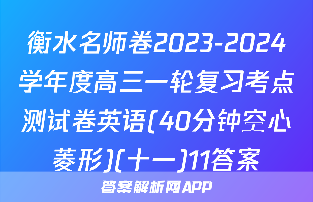 衡水名师卷2023-2024学年度高三一轮复习考点测试卷英语(40分钟空心菱形)(十一)11答案