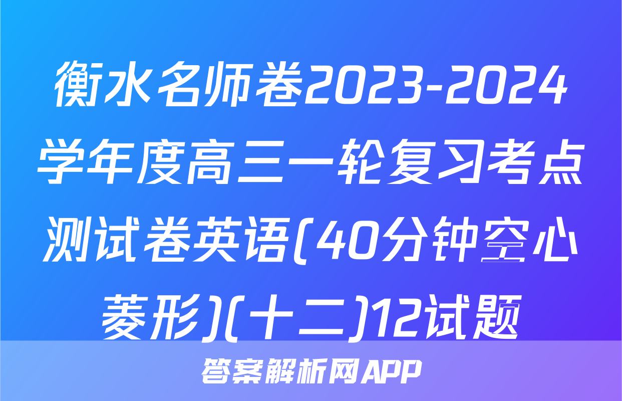 衡水名师卷2023-2024学年度高三一轮复习考点测试卷英语(40分钟空心菱形)(十二)12试题