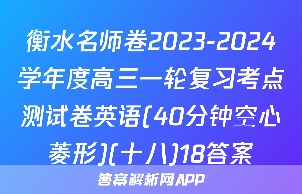 衡水名师卷2023-2024学年度高三一轮复习考点测试卷英语(40分钟空心菱形)(十八)18答案