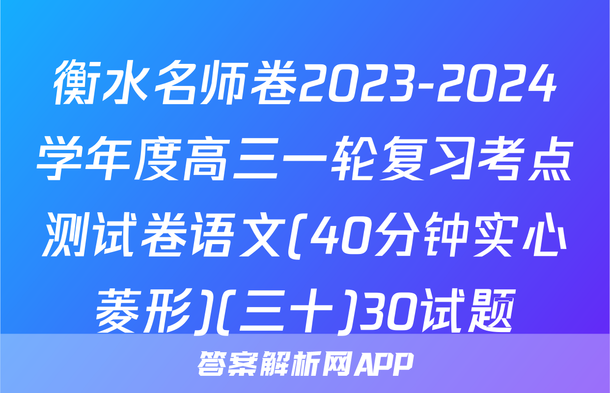 衡水名师卷2023-2024学年度高三一轮复习考点测试卷语文(40分钟实心菱形)(三十)30试题