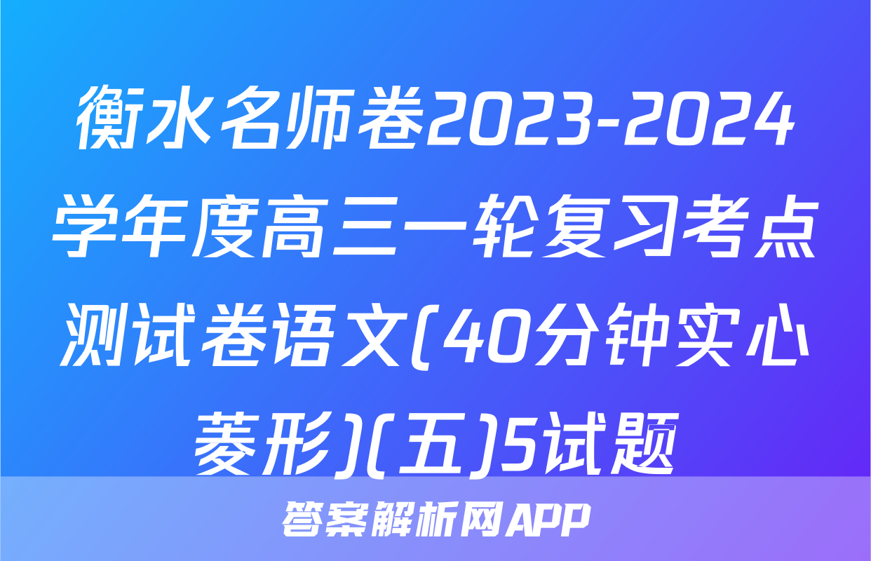 衡水名师卷2023-2024学年度高三一轮复习考点测试卷语文(40分钟实心菱形)(五)5试题