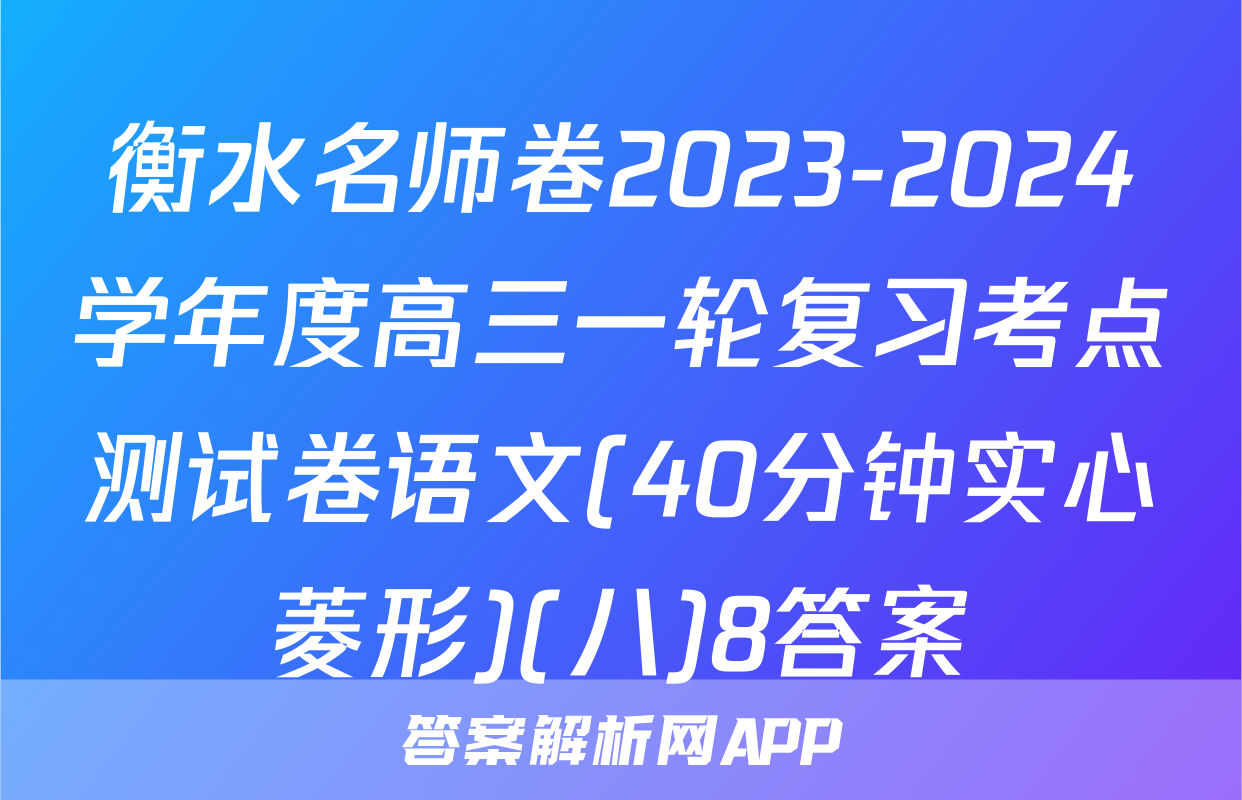 衡水名师卷2023-2024学年度高三一轮复习考点测试卷语文(40分钟实心菱形)(八)8答案