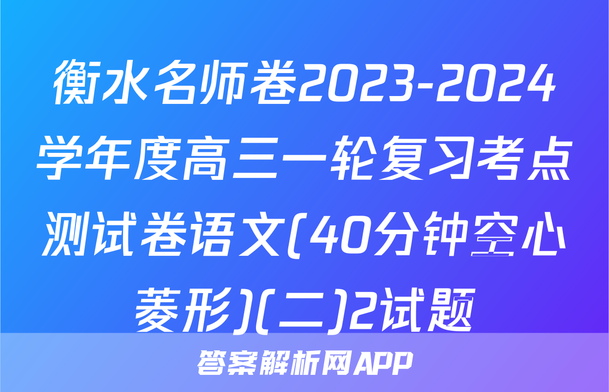 衡水名师卷2023-2024学年度高三一轮复习考点测试卷语文(40分钟空心菱形)(二)2试题