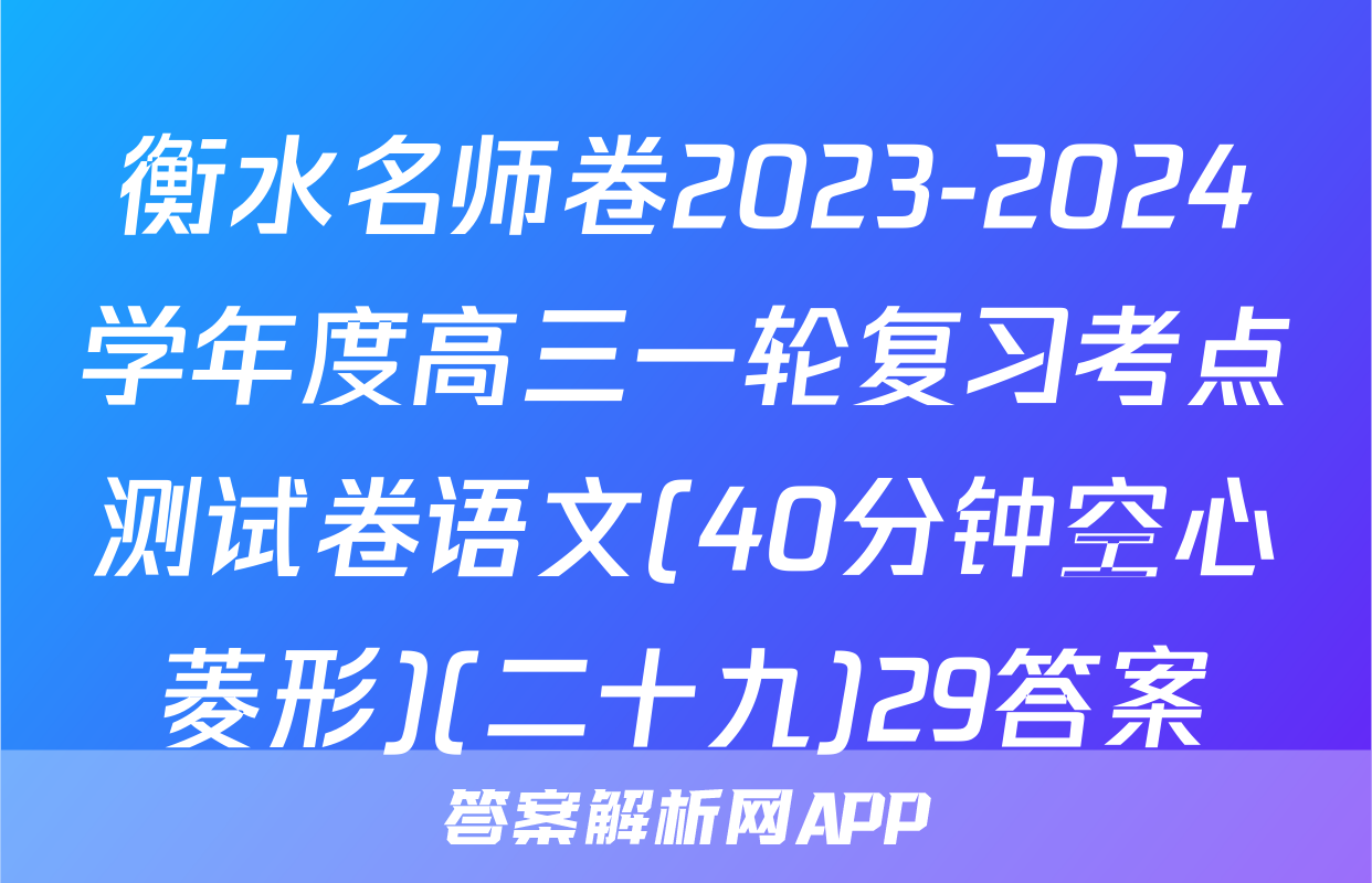 衡水名师卷2023-2024学年度高三一轮复习考点测试卷语文(40分钟空心菱形)(二十九)29答案