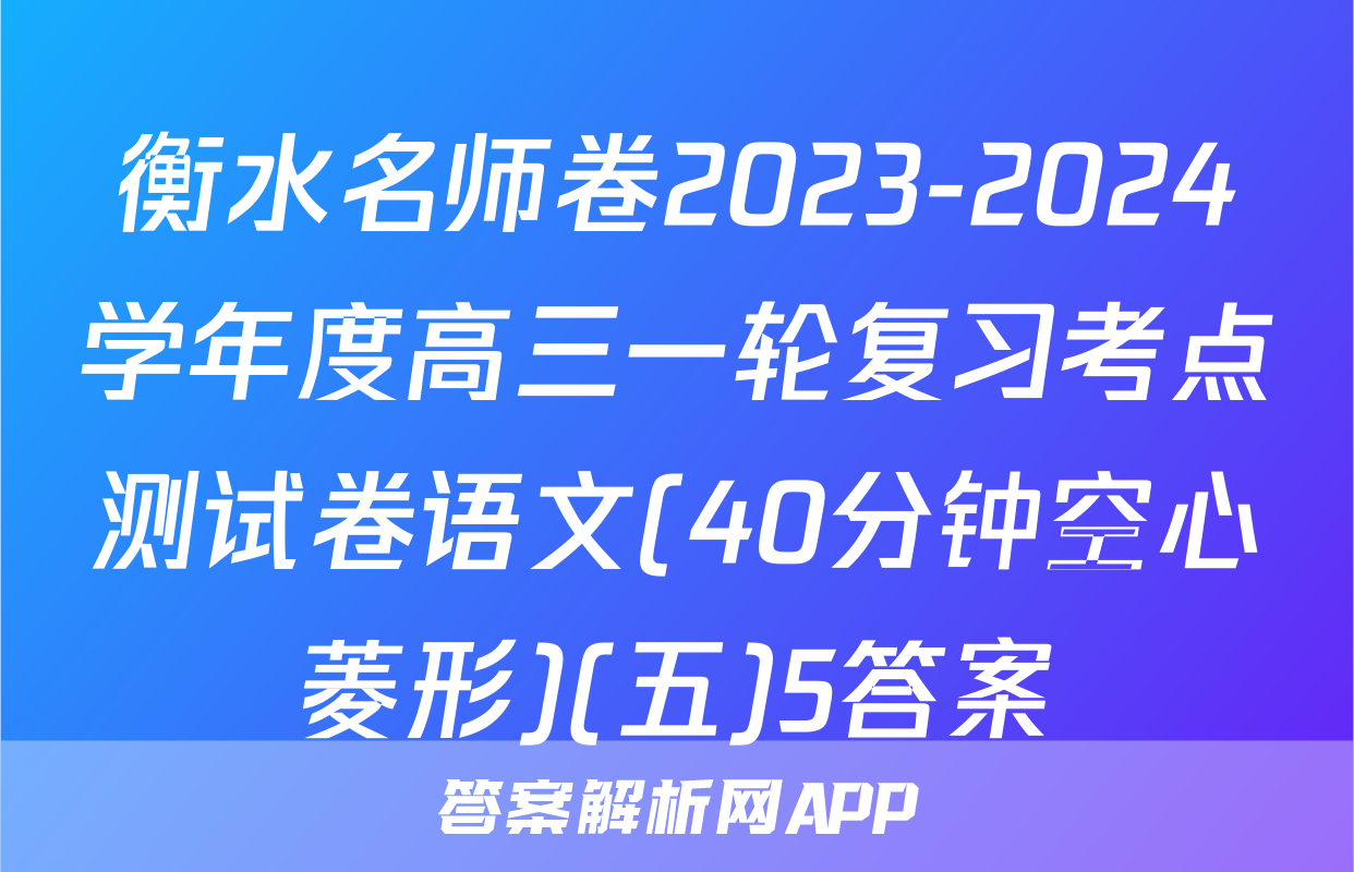 衡水名师卷2023-2024学年度高三一轮复习考点测试卷语文(40分钟空心菱形)(五)5答案