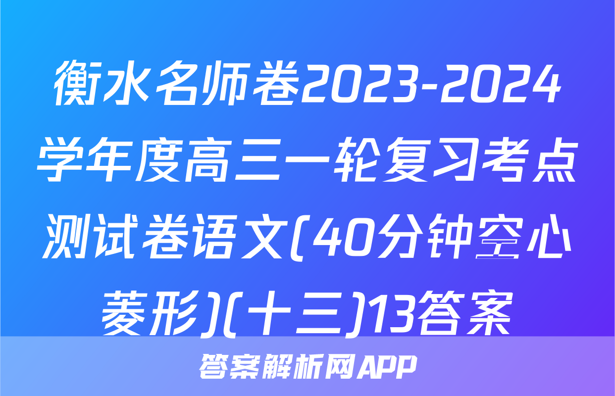 衡水名师卷2023-2024学年度高三一轮复习考点测试卷语文(40分钟空心菱形)(十三)13答案