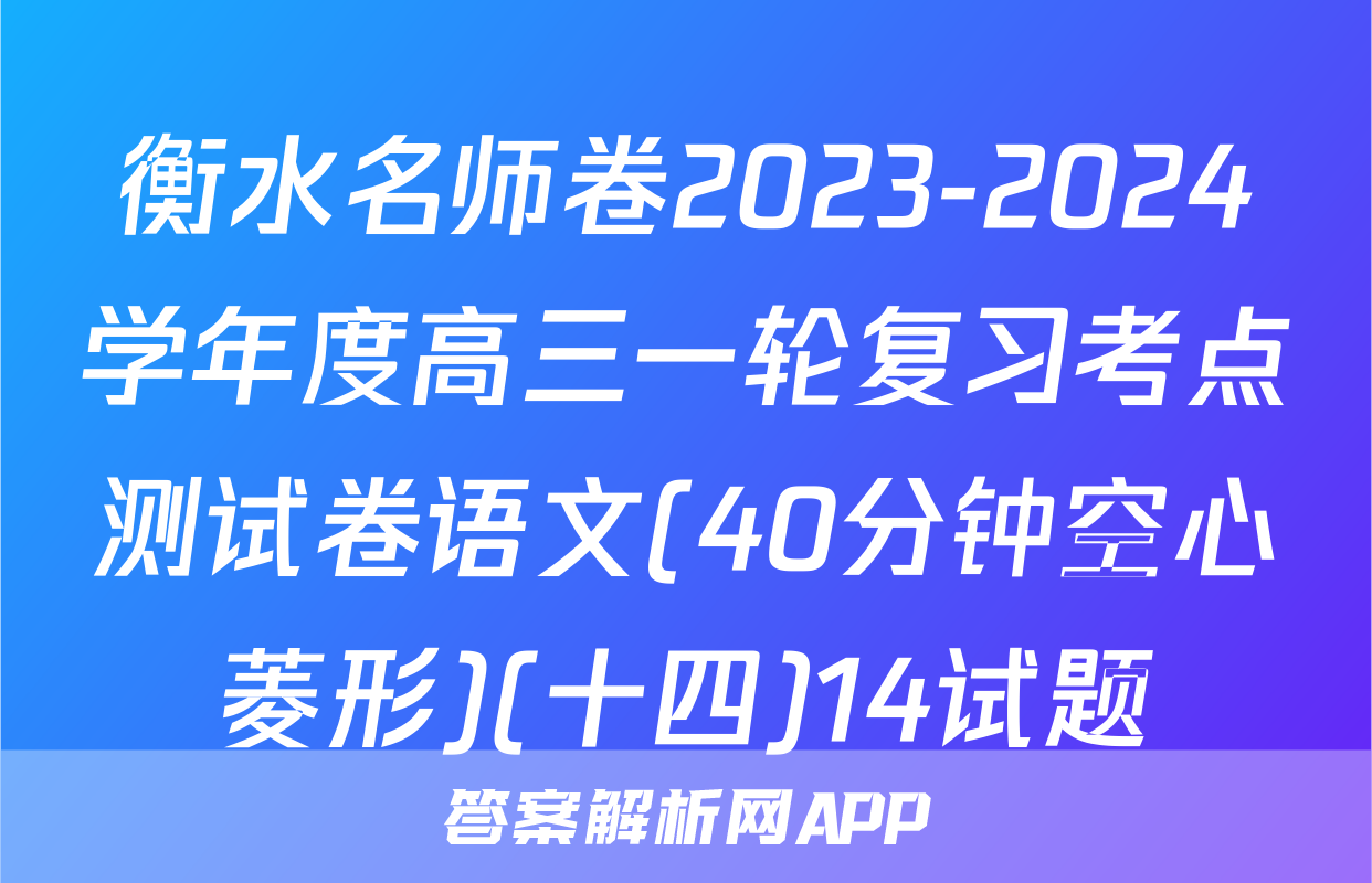 衡水名师卷2023-2024学年度高三一轮复习考点测试卷语文(40分钟空心菱形)(十四)14试题