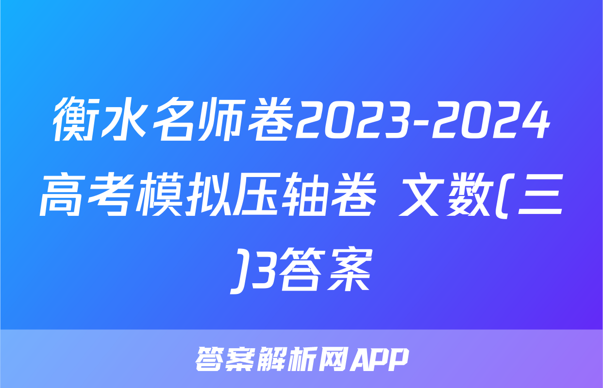 衡水名师卷2023-2024高考模拟压轴卷 文数(三)3答案