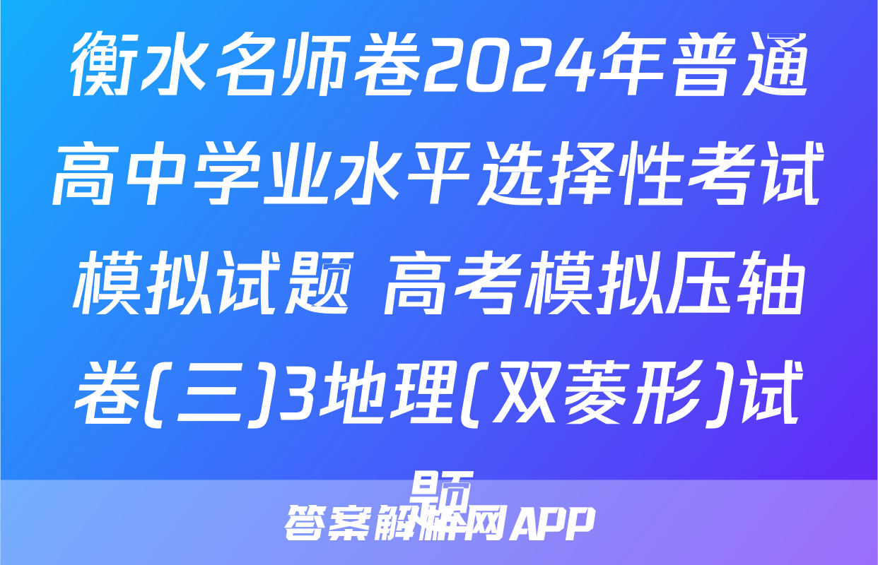 衡水名师卷2024年普通高中学业水平选择性考试模拟试题 高考模拟压轴卷(三)3地理(双菱形)试题