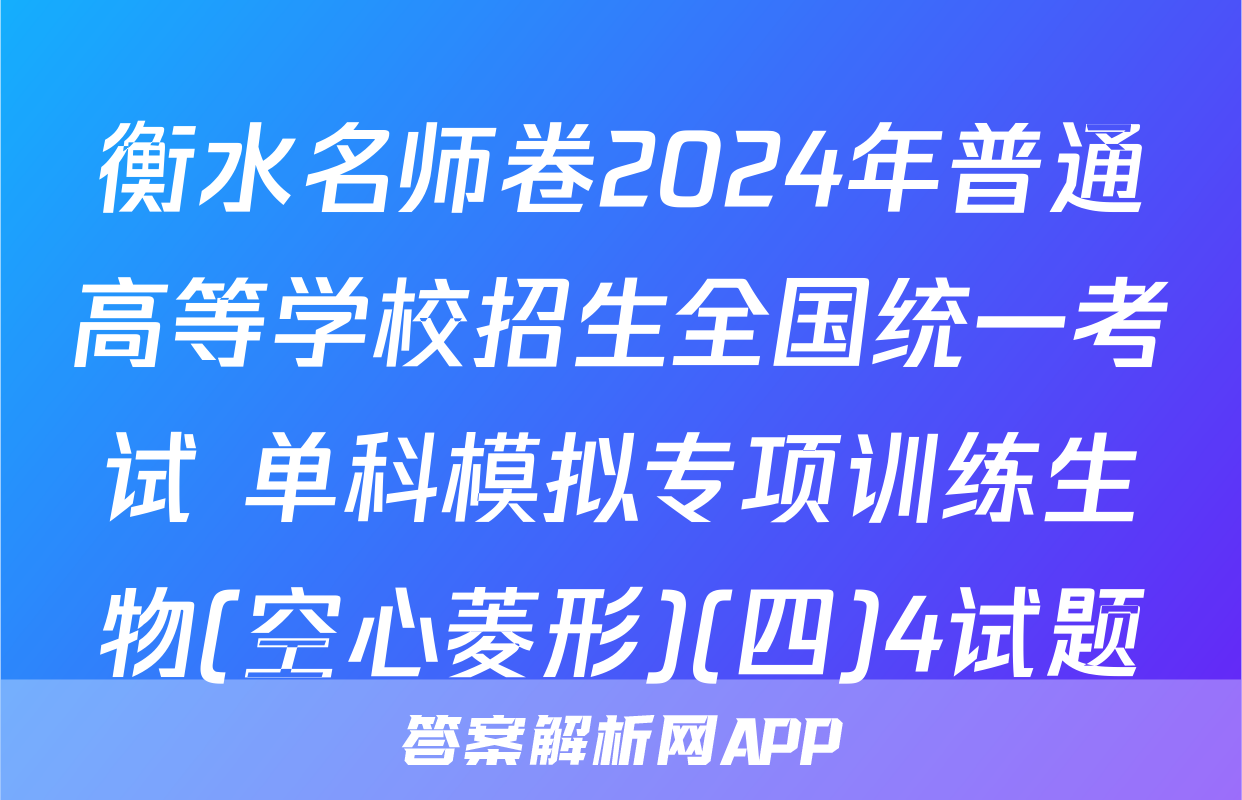衡水名师卷2024年普通高等学校招生全国统一考试 单科模拟专项训练生物(空心菱形)(四)4试题