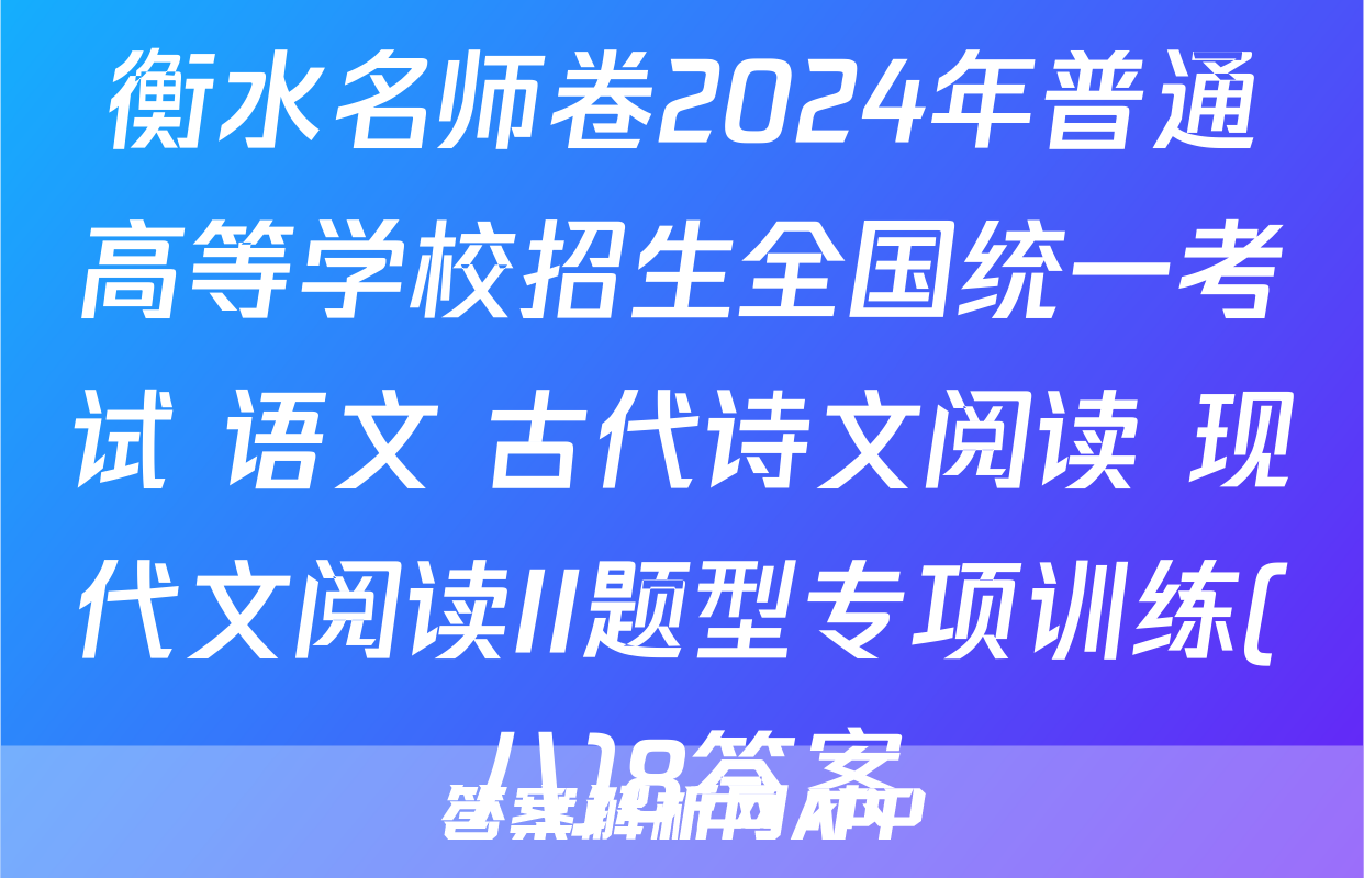 衡水名师卷2024年普通高等学校招生全国统一考试 语文 古代诗文阅读+现代文阅读II题型专项训练(八)8答案