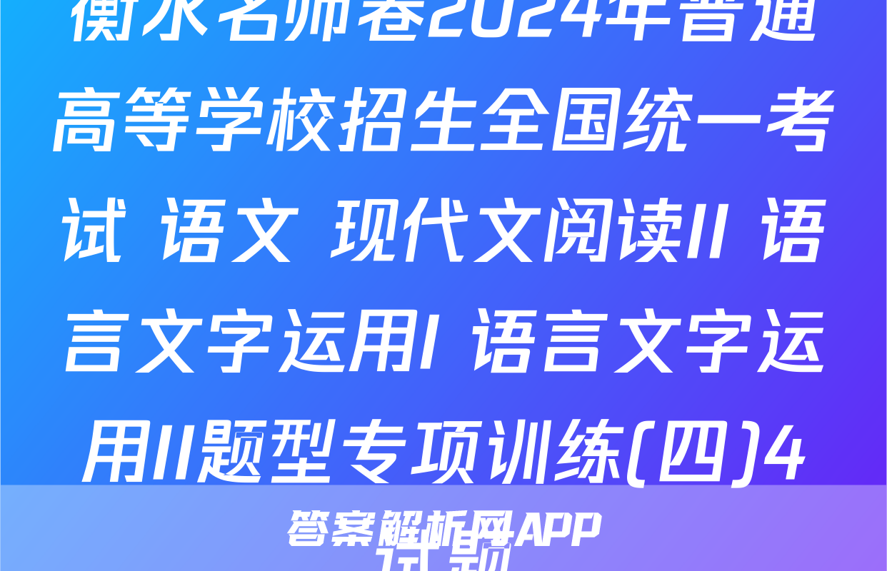 衡水名师卷2024年普通高等学校招生全国统一考试 语文 现代文阅读II+语言文字运用I+语言文字运用II题型专项训练(四)4试题