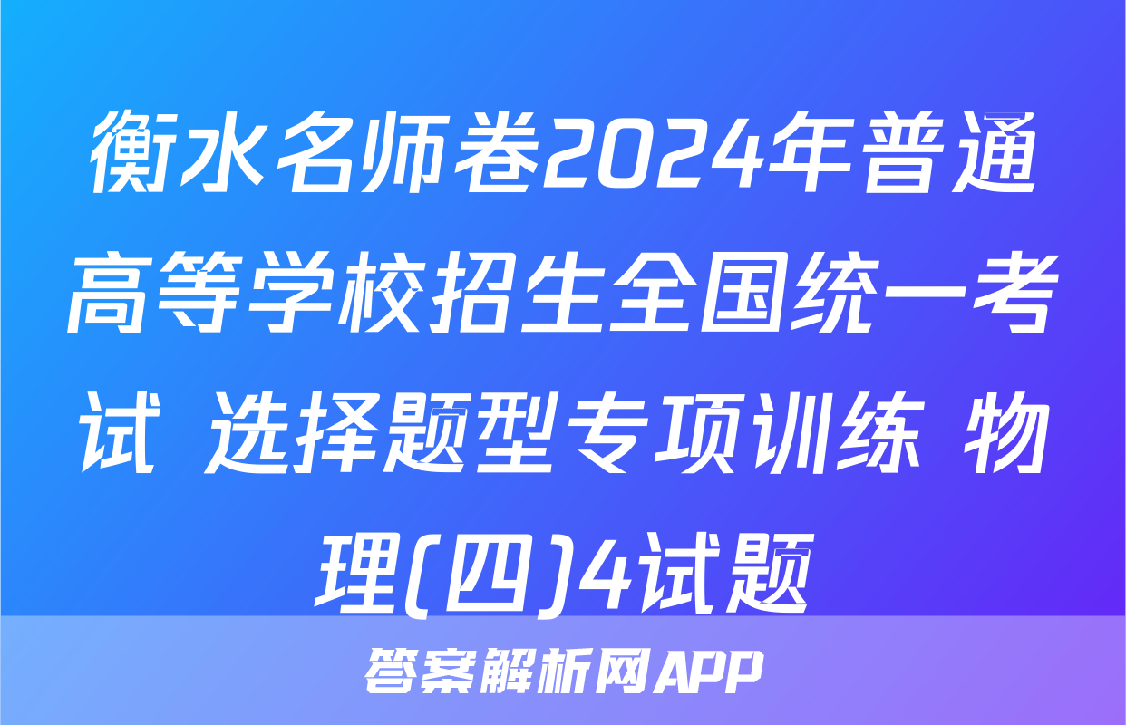 衡水名师卷2024年普通高等学校招生全国统一考试 选择题型专项训练 物理(四)4试题