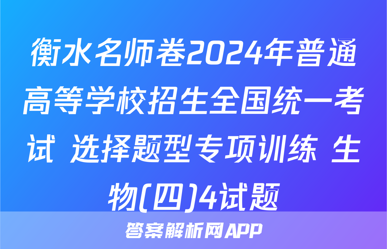 衡水名师卷2024年普通高等学校招生全国统一考试 选择题型专项训练 生物(四)4试题