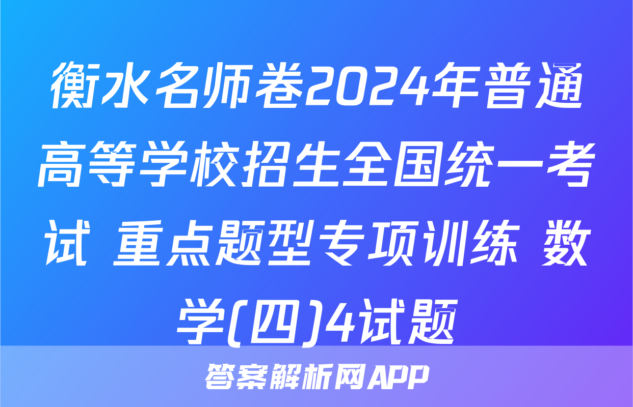 衡水名师卷2024年普通高等学校招生全国统一考试 重点题型专项训练 数学(四)4试题
