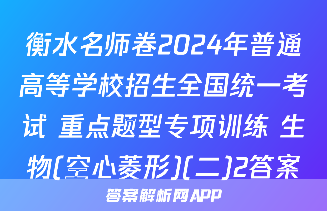 衡水名师卷2024年普通高等学校招生全国统一考试 重点题型专项训练 生物(空心菱形)(二)2答案