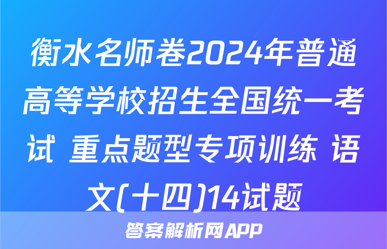 衡水名师卷2024年普通高等学校招生全国统一考试 重点题型专项训练 语文(十四)14试题