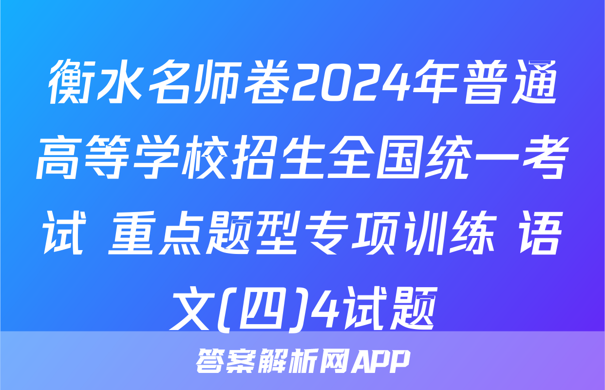 衡水名师卷2024年普通高等学校招生全国统一考试 重点题型专项训练 语文(四)4试题
