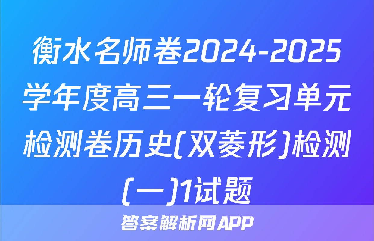 衡水名师卷2024-2025学年度高三一轮复习单元检测卷历史(双菱形)检测(一)1试题