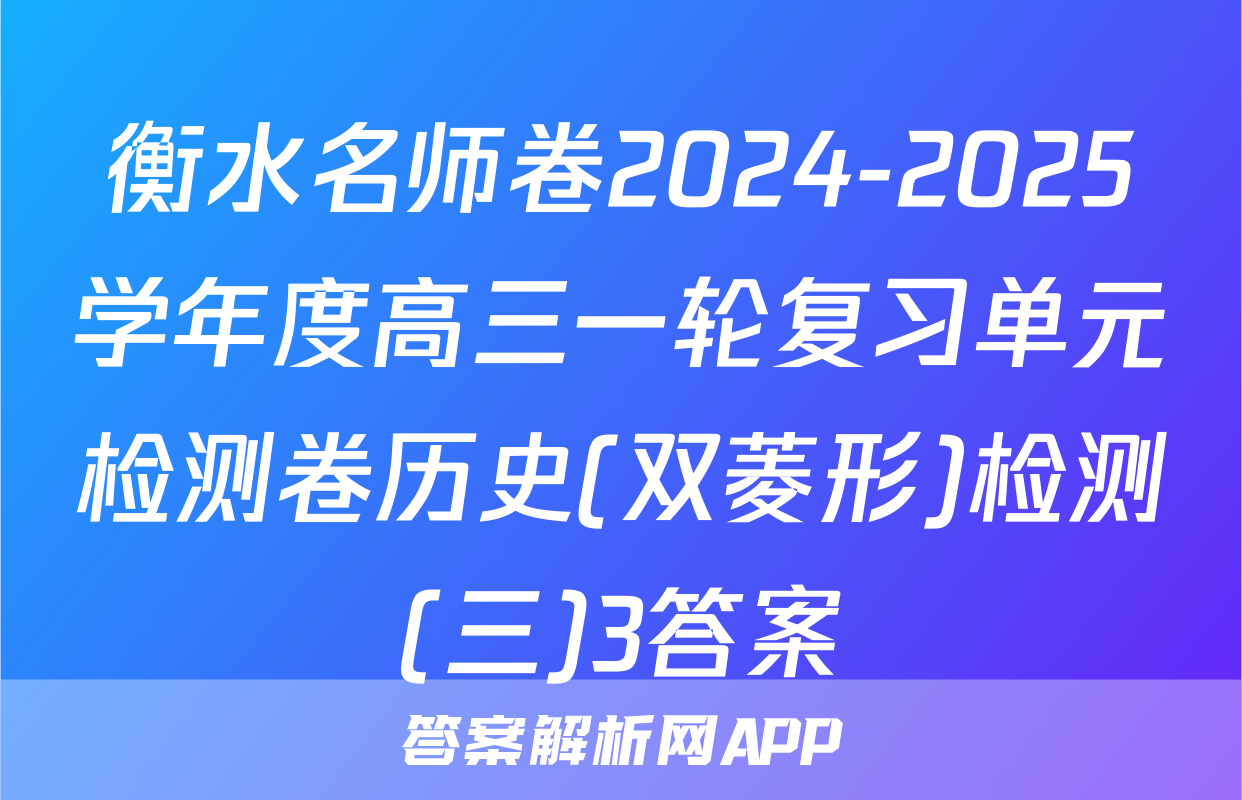 衡水名师卷2024-2025学年度高三一轮复习单元检测卷历史(双菱形)检测(三)3答案