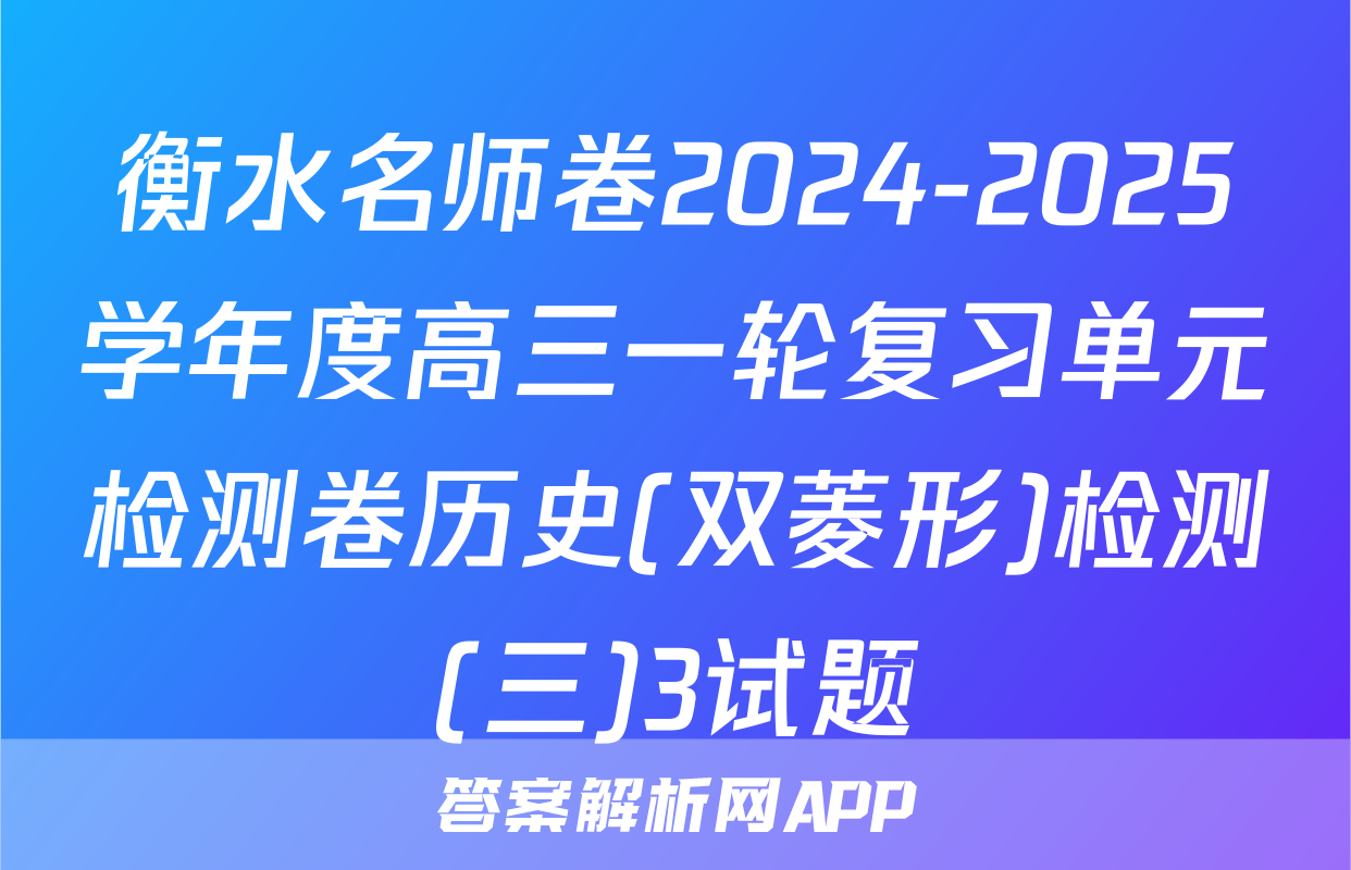 衡水名师卷2024-2025学年度高三一轮复习单元检测卷历史(双菱形)检测(三)3试题