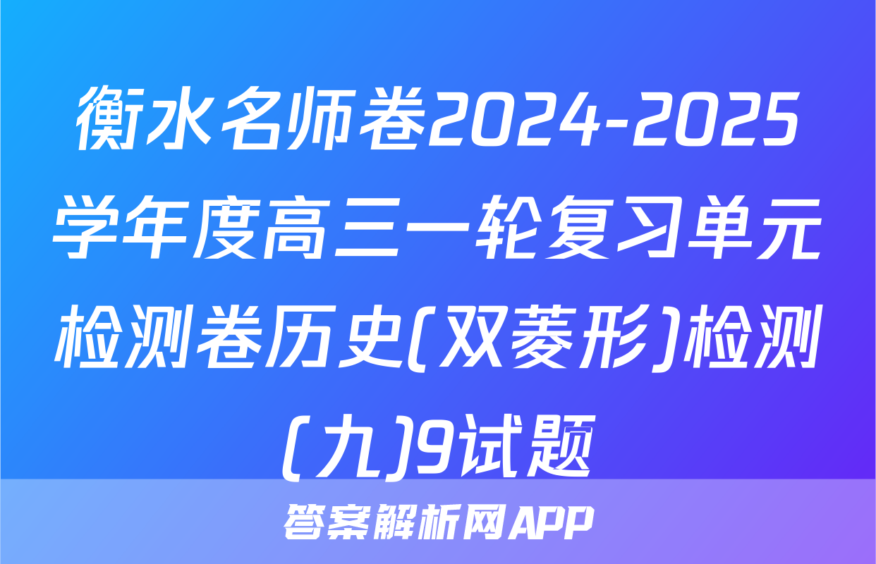 衡水名师卷2024-2025学年度高三一轮复习单元检测卷历史(双菱形)检测(九)9试题