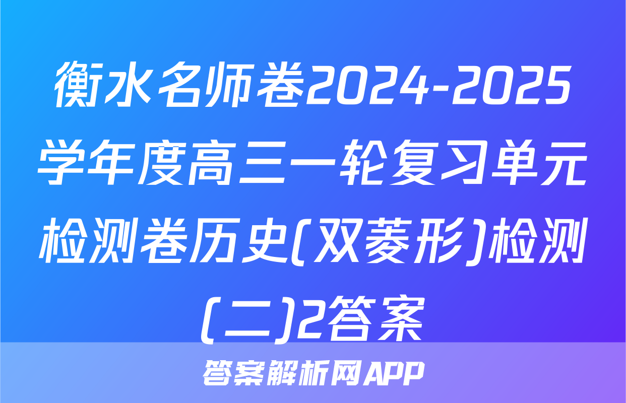 衡水名师卷2024-2025学年度高三一轮复习单元检测卷历史(双菱形)检测(二)2答案