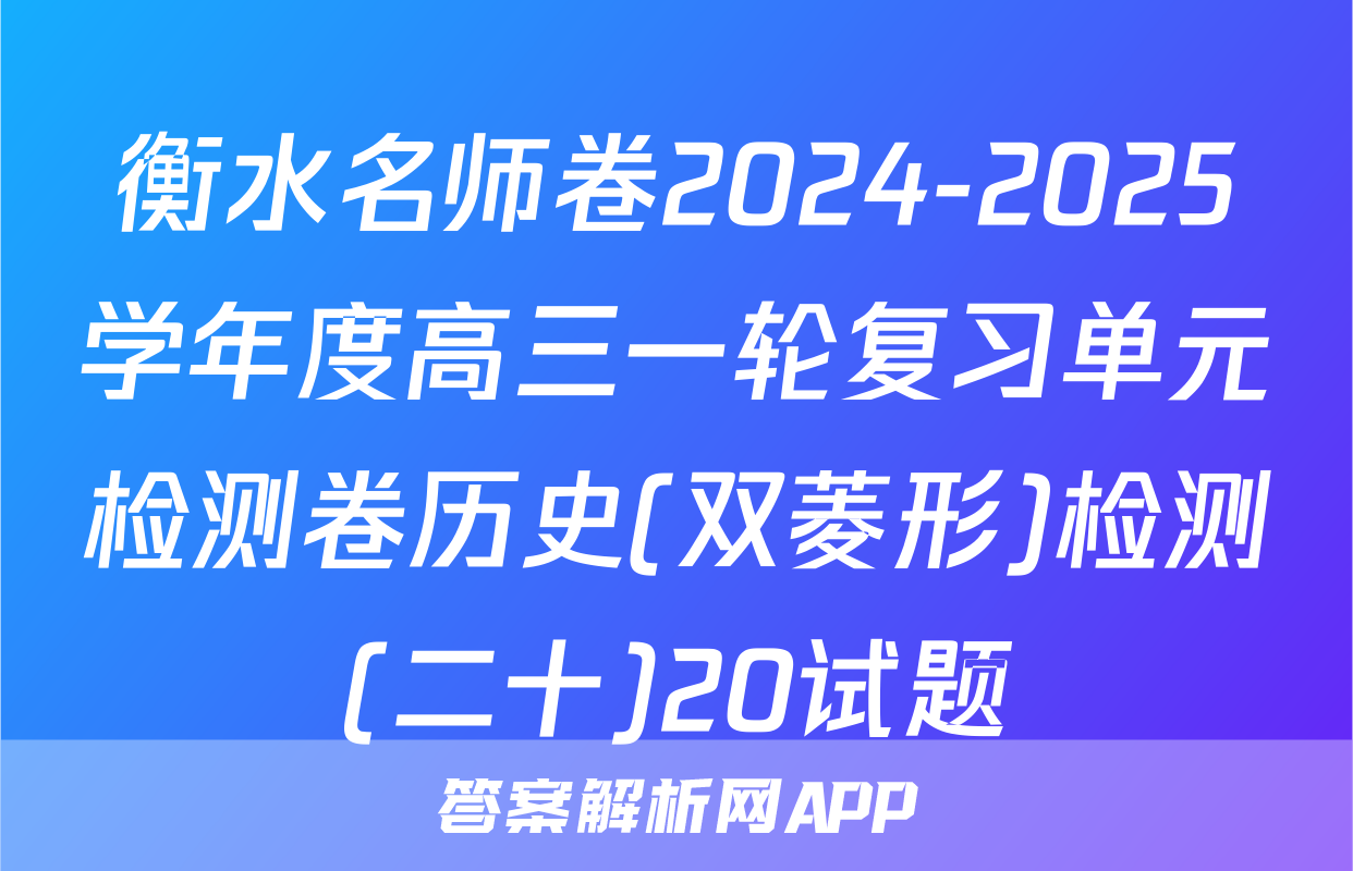 衡水名师卷2024-2025学年度高三一轮复习单元检测卷历史(双菱形)检测(二十)20试题