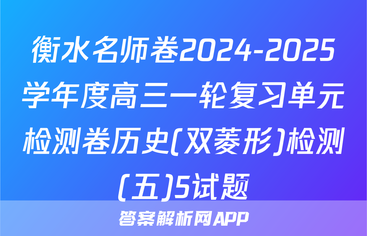 衡水名师卷2024-2025学年度高三一轮复习单元检测卷历史(双菱形)检测(五)5试题