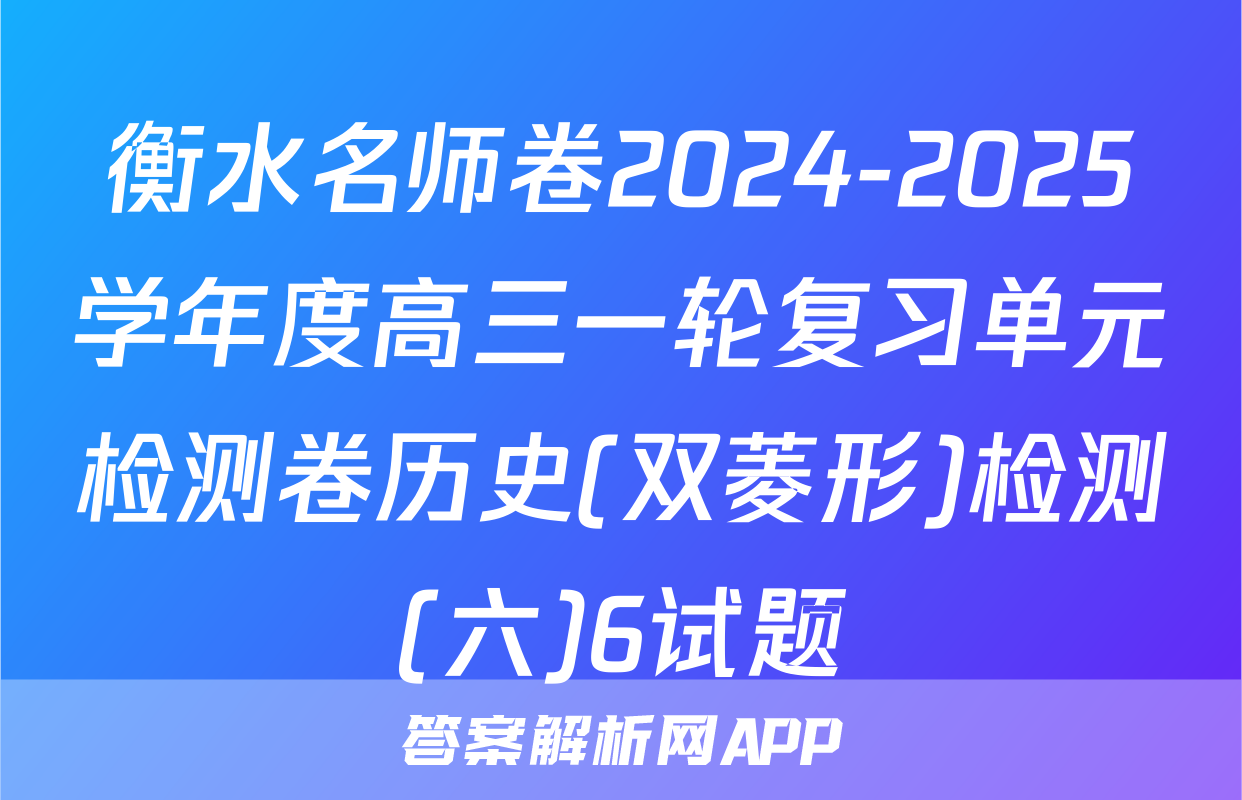 衡水名师卷2024-2025学年度高三一轮复习单元检测卷历史(双菱形)检测(六)6试题
