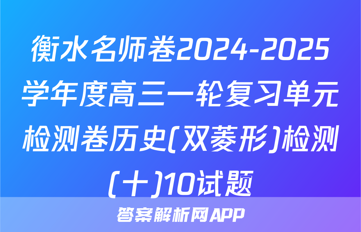 衡水名师卷2024-2025学年度高三一轮复习单元检测卷历史(双菱形)检测(十)10试题