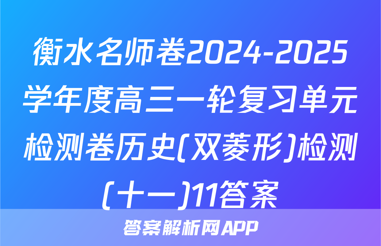 衡水名师卷2024-2025学年度高三一轮复习单元检测卷历史(双菱形)检测(十一)11答案