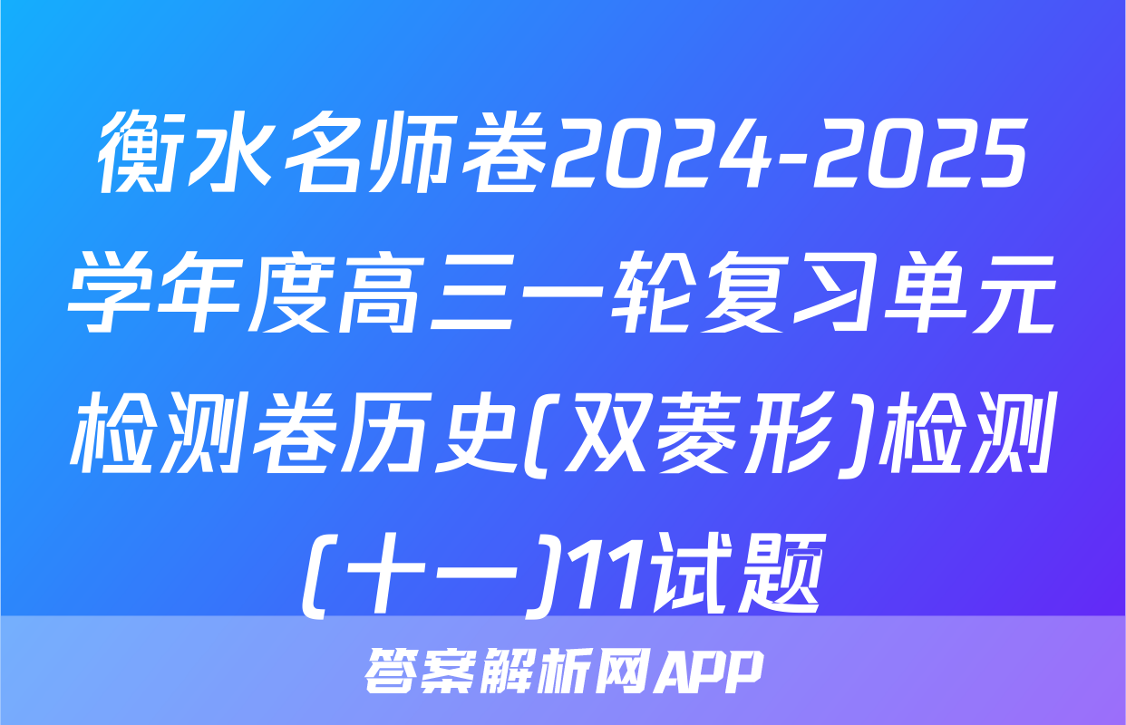 衡水名师卷2024-2025学年度高三一轮复习单元检测卷历史(双菱形)检测(十一)11试题