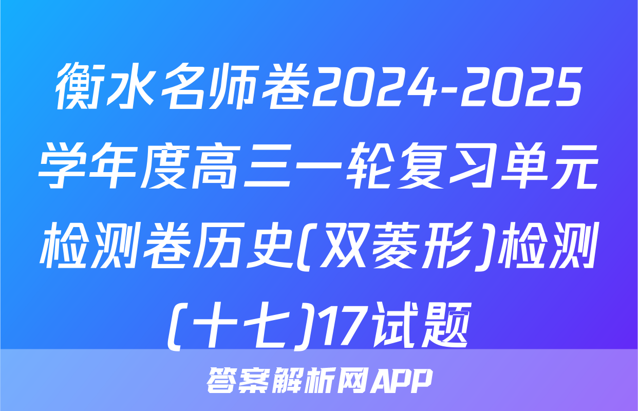 衡水名师卷2024-2025学年度高三一轮复习单元检测卷历史(双菱形)检测(十七)17试题