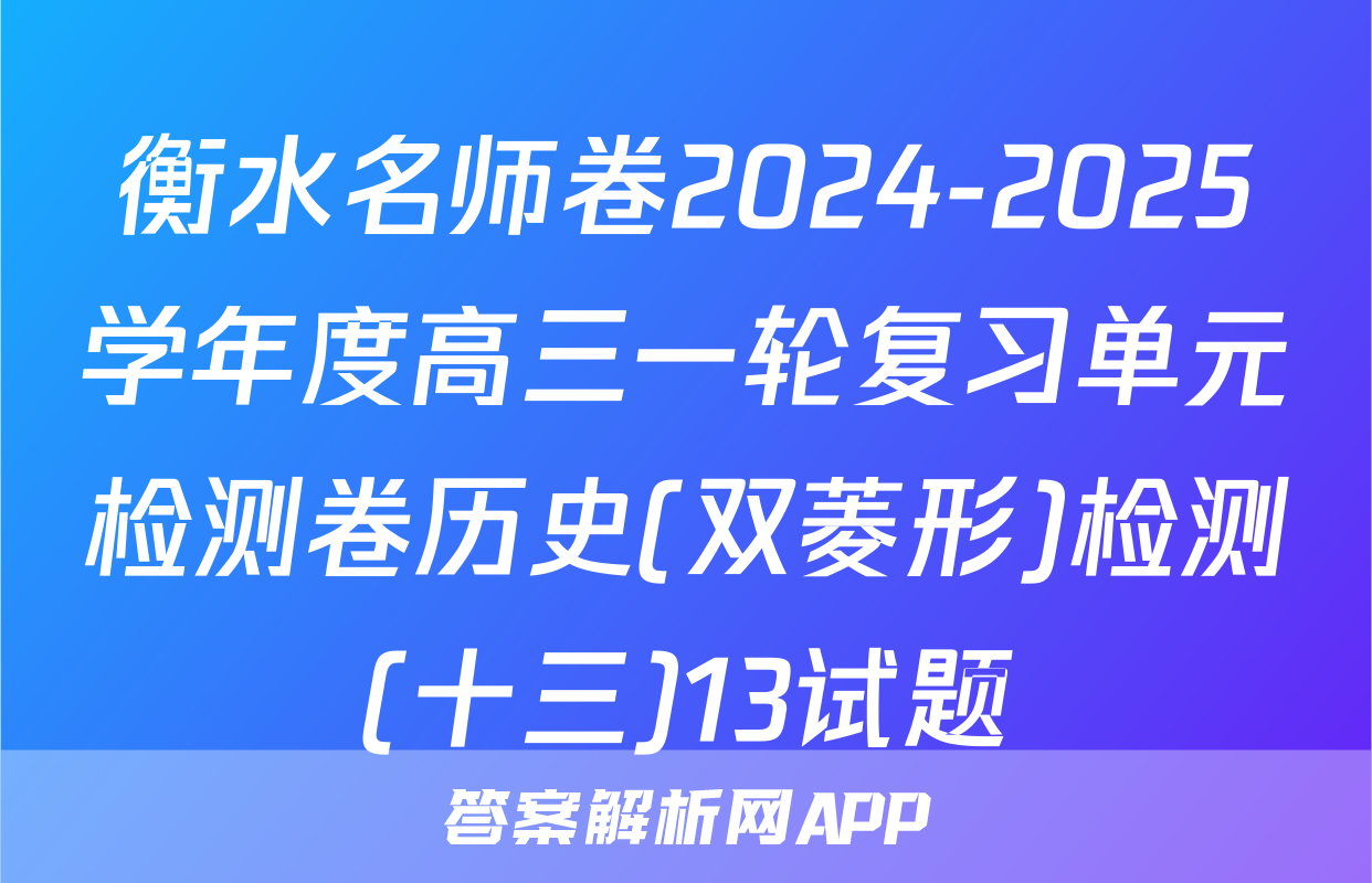 衡水名师卷2024-2025学年度高三一轮复习单元检测卷历史(双菱形)检测(十三)13试题