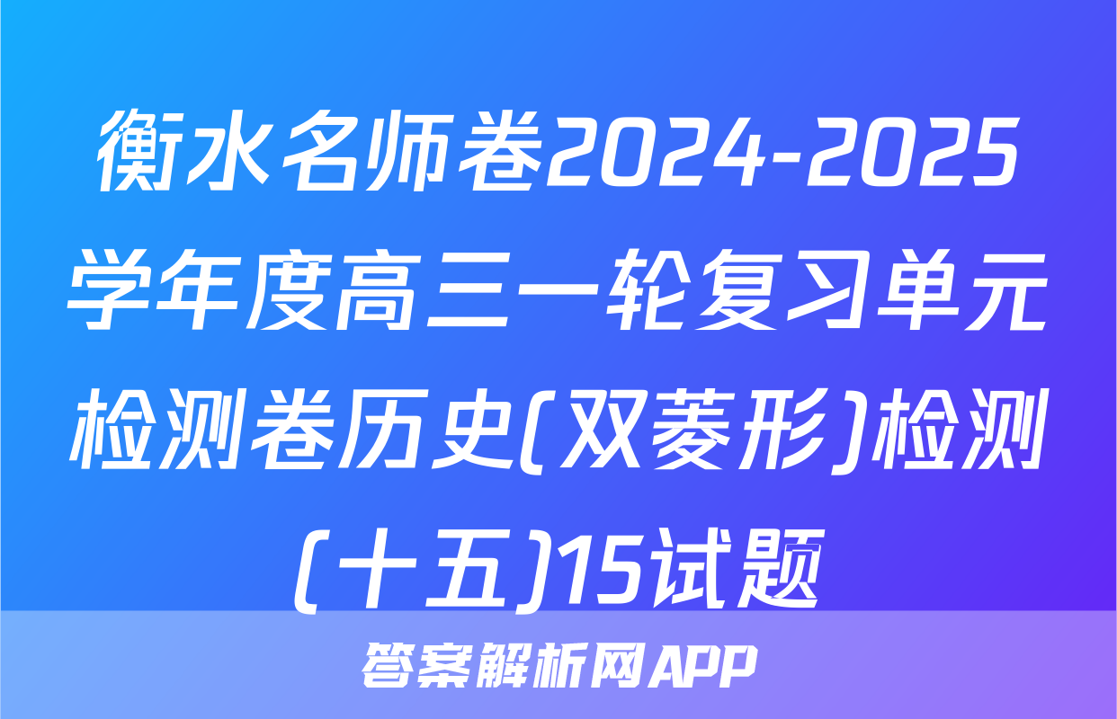 衡水名师卷2024-2025学年度高三一轮复习单元检测卷历史(双菱形)检测(十五)15试题