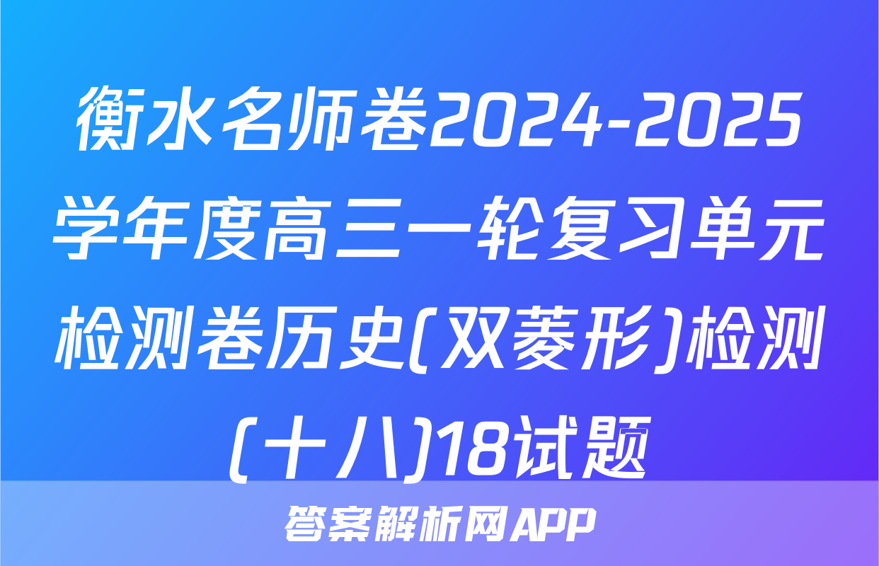 衡水名师卷2024-2025学年度高三一轮复习单元检测卷历史(双菱形)检测(十八)18试题