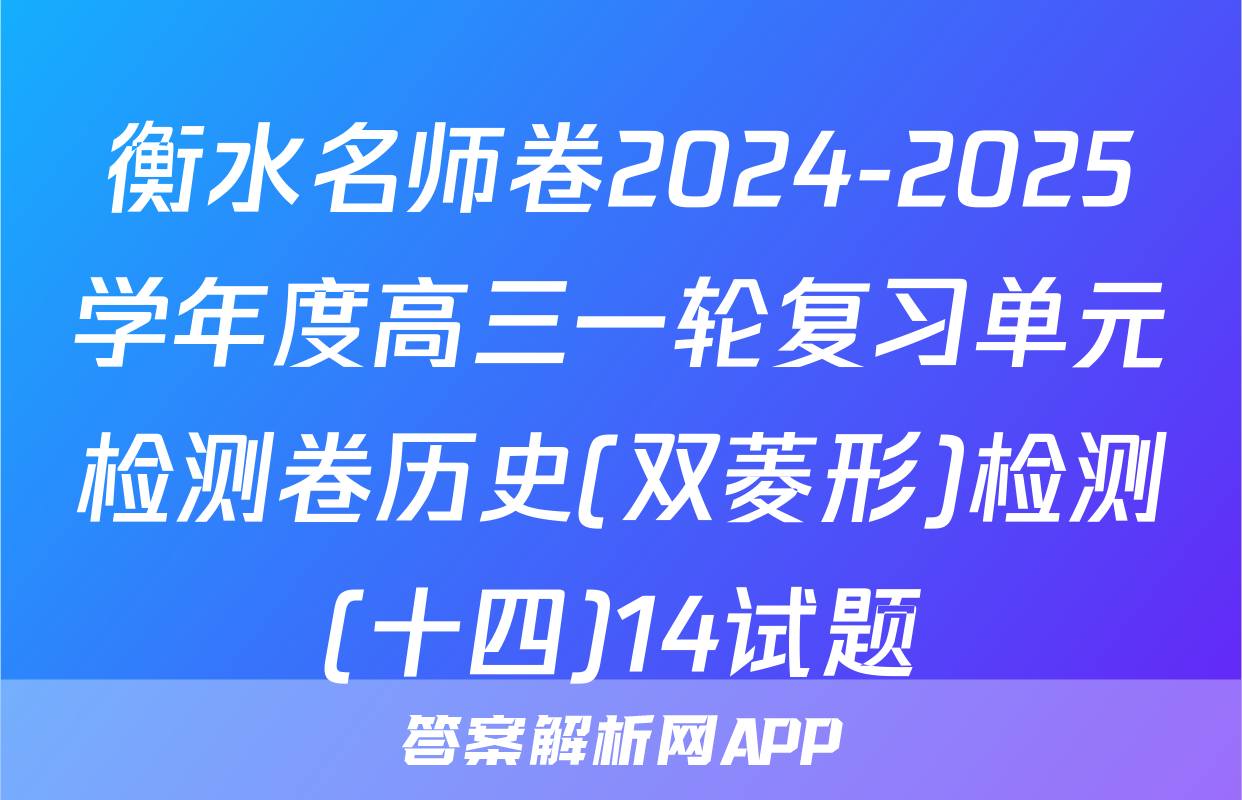 衡水名师卷2024-2025学年度高三一轮复习单元检测卷历史(双菱形)检测(十四)14试题