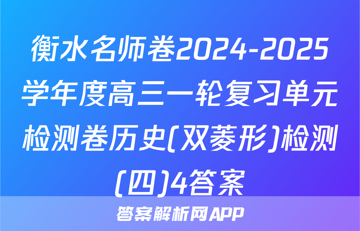 衡水名师卷2024-2025学年度高三一轮复习单元检测卷历史(双菱形)检测(四)4答案