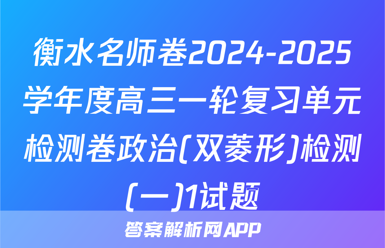 衡水名师卷2024-2025学年度高三一轮复习单元检测卷政治(双菱形)检测(一)1试题