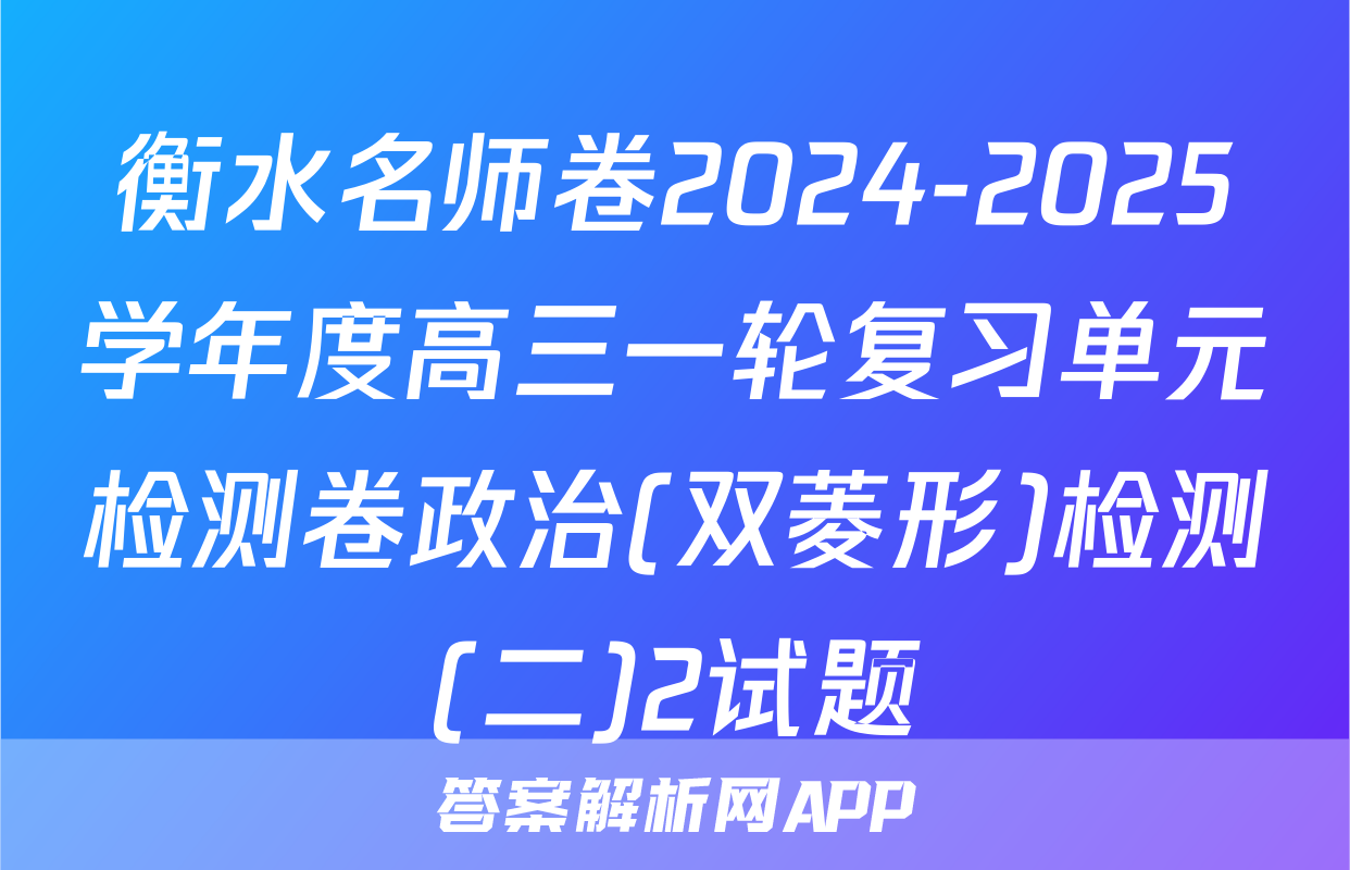 衡水名师卷2024-2025学年度高三一轮复习单元检测卷政治(双菱形)检测(二)2试题
