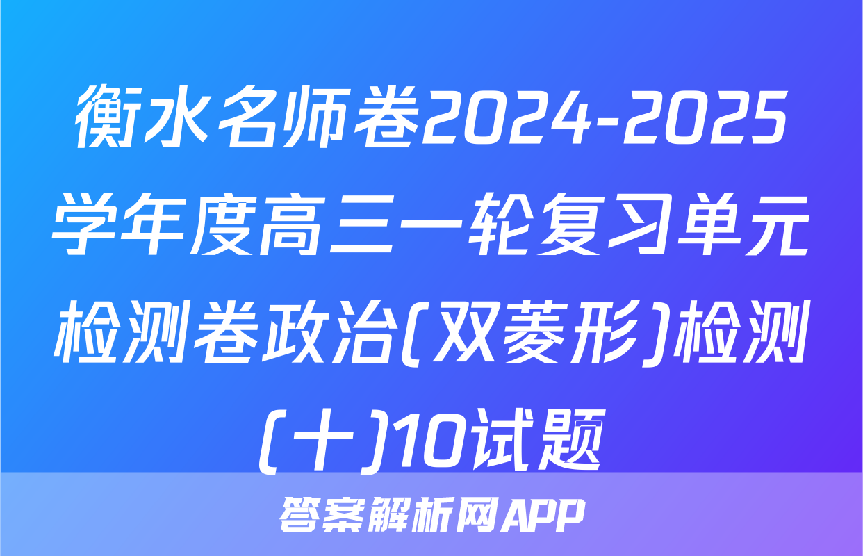 衡水名师卷2024-2025学年度高三一轮复习单元检测卷政治(双菱形)检测(十)10试题