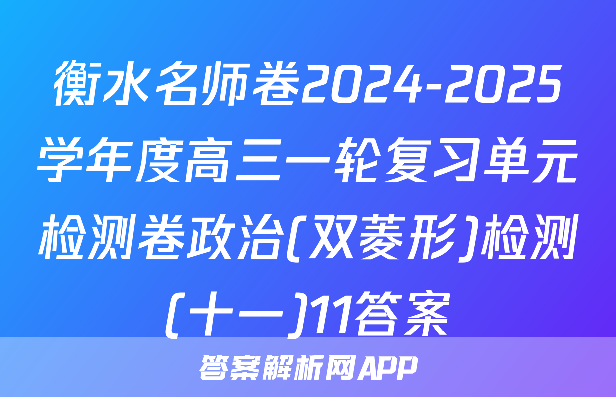 衡水名师卷2024-2025学年度高三一轮复习单元检测卷政治(双菱形)检测(十一)11答案