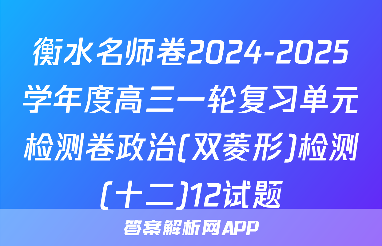 衡水名师卷2024-2025学年度高三一轮复习单元检测卷政治(双菱形)检测(十二)12试题