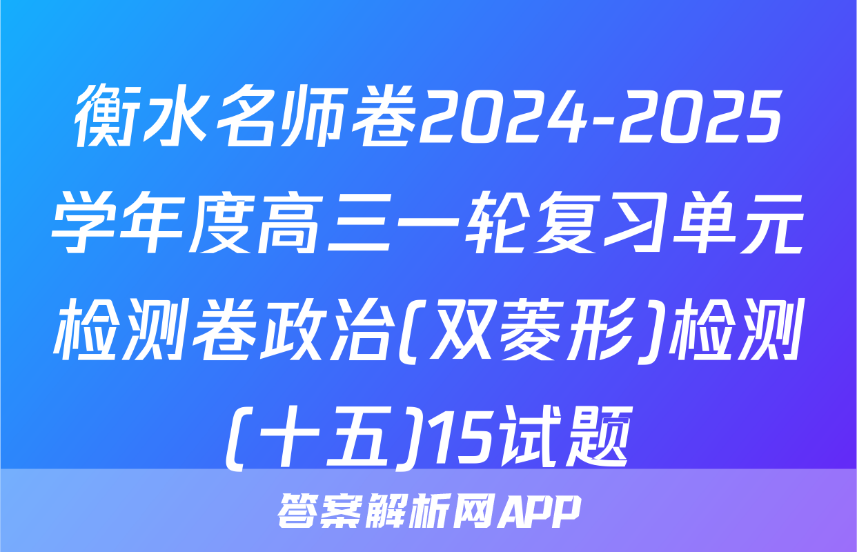衡水名师卷2024-2025学年度高三一轮复习单元检测卷政治(双菱形)检测(十五)15试题