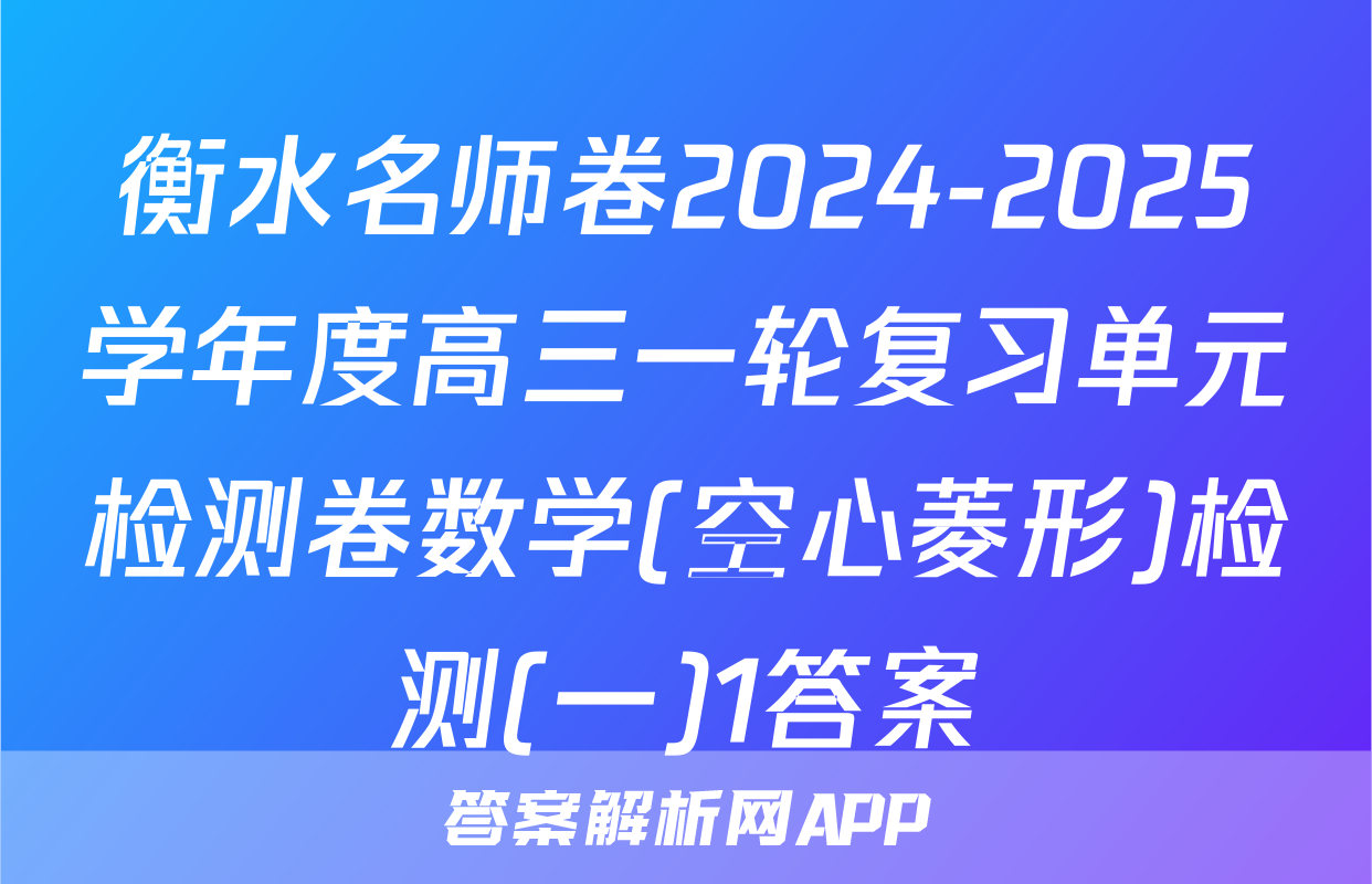 衡水名师卷2024-2025学年度高三一轮复习单元检测卷数学(空心菱形)检测(一)1答案