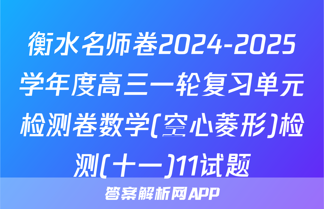 衡水名师卷2024-2025学年度高三一轮复习单元检测卷数学(空心菱形)检测(十一)11试题