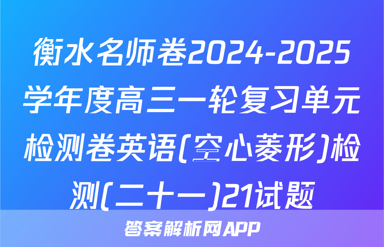 衡水名师卷2024-2025学年度高三一轮复习单元检测卷英语(空心菱形)检测(二十一)21试题