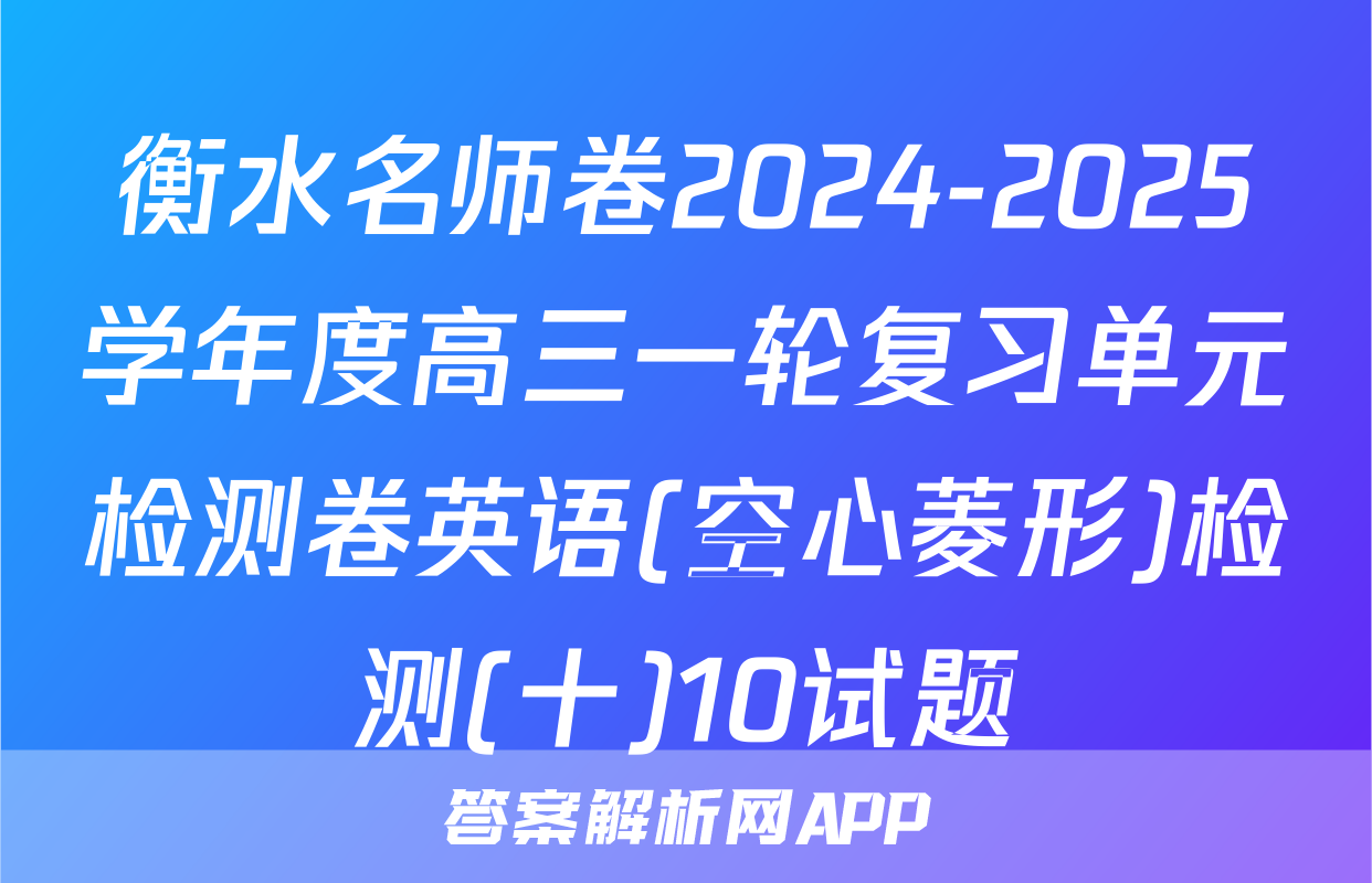 衡水名师卷2024-2025学年度高三一轮复习单元检测卷英语(空心菱形)检测(十)10试题