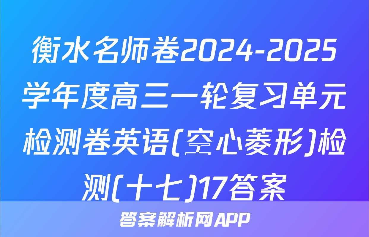 衡水名师卷2024-2025学年度高三一轮复习单元检测卷英语(空心菱形)检测(十七)17答案